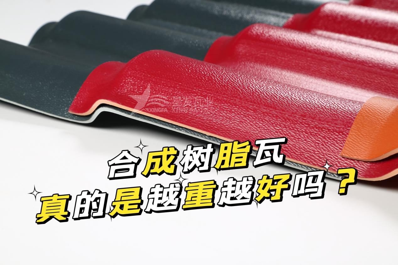 昆明合成樹脂瓦越重越好嗎？昆明合成樹脂瓦的質量并不取決于重量！